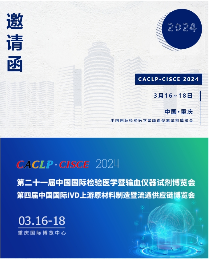 香港澳门六宝典诚挚邀请您莅临参观第二十一届中国国际检验医学暨输血仪器试剂博览会.jpg