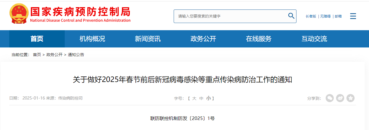 关于做好2025年春节前后新冠病毒等重点传染病防治工作的通知.png
