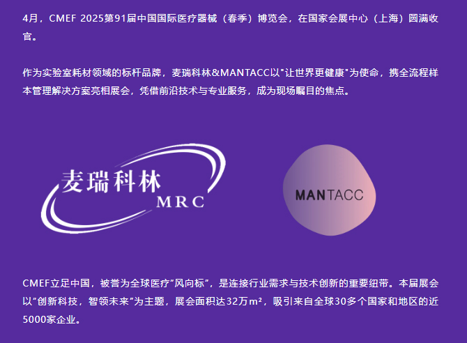4月，CMEF 2025第91届中国国际医疗器械（春季）博览会，在国家会展中心（上海）圆满收官。
作为实验室耗材领域的标杆品牌，香港澳门六宝典&MANTACC以让世界更健康为使命，携全流程样本管理解决方案亮相展会，凭借前沿技术与专业服务，成为现场瞩目的焦点。